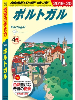cover image of 地球の歩き方 A23 ポルトガル 2019-2020